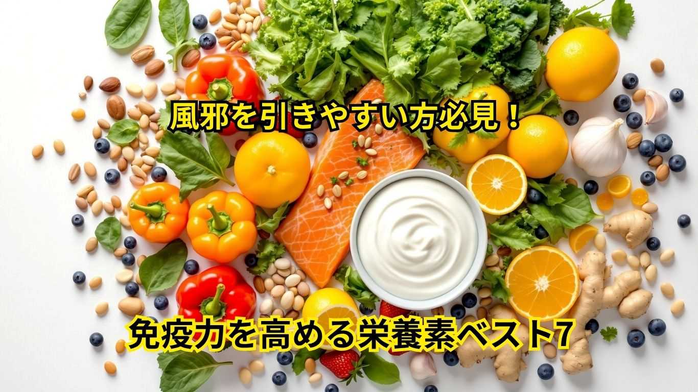 免疫力を高める栄養素ベスト7