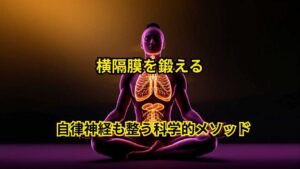 横隔膜トレーニングで体幹強化と自律神経調整