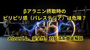 βアラニン摂取時のピリピリ感(パレステジア)は危険?