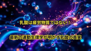 乳酸は疲労物質ではない