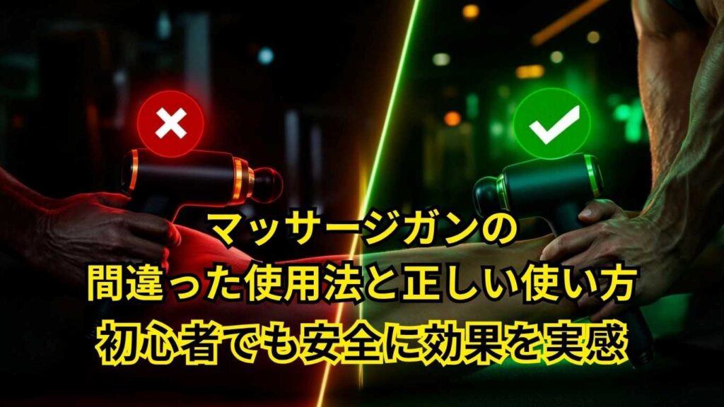 マッサージガンの間違った使い方7選と正しい使用法