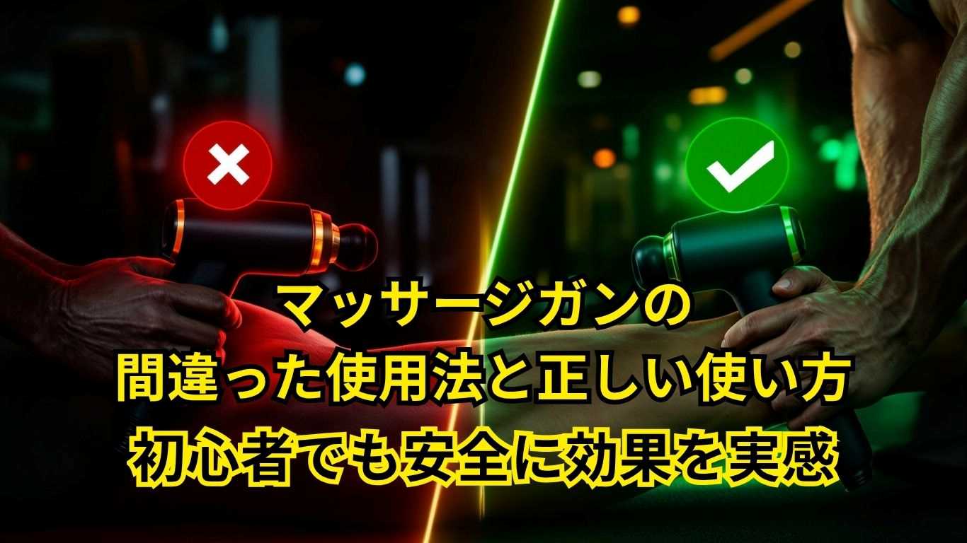 マッサージガンの間違った使い方7選と正しい使用法