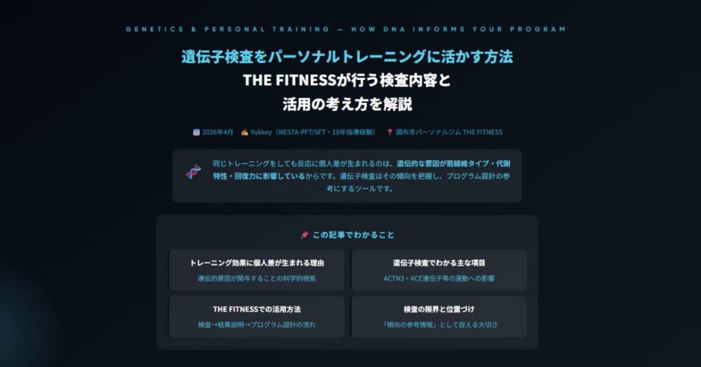 遺伝子検査をパーソナルトレーニングに活かす方法