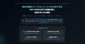 遺伝子検査をパーソナルトレーニングに活かす方法