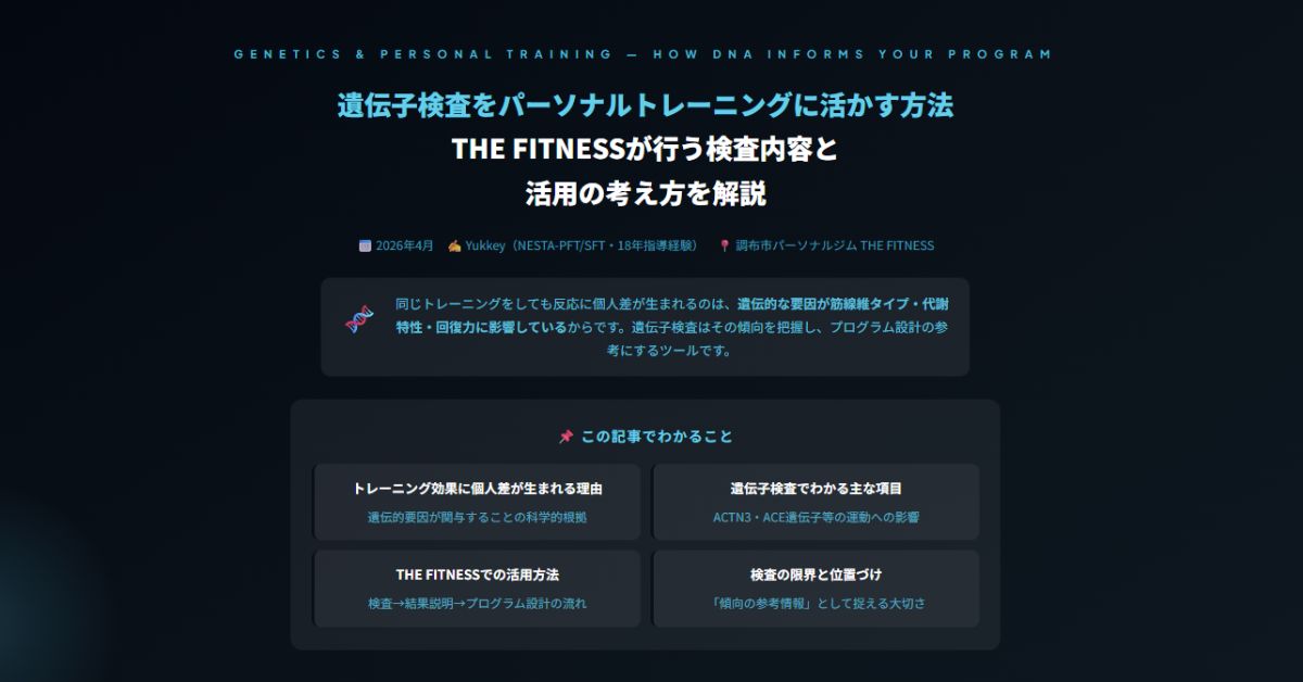 遺伝子検査をパーソナルトレーニングに活かす方法