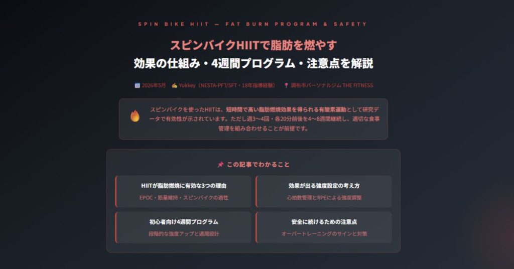 スピンバイクHIIT