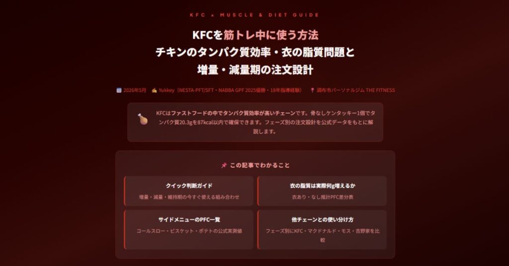 KFCを筋トレ中に使う方法