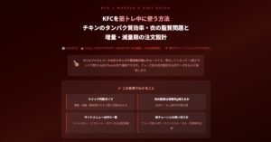KFCを筋トレ中に使う方法