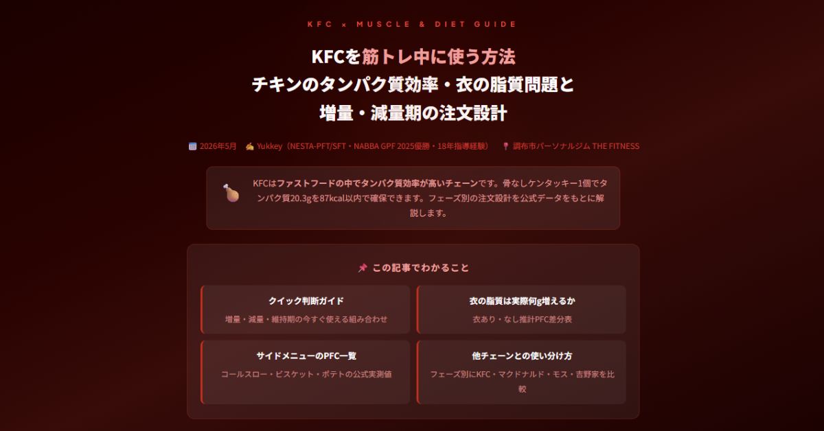 KFCを筋トレ中に使う方法