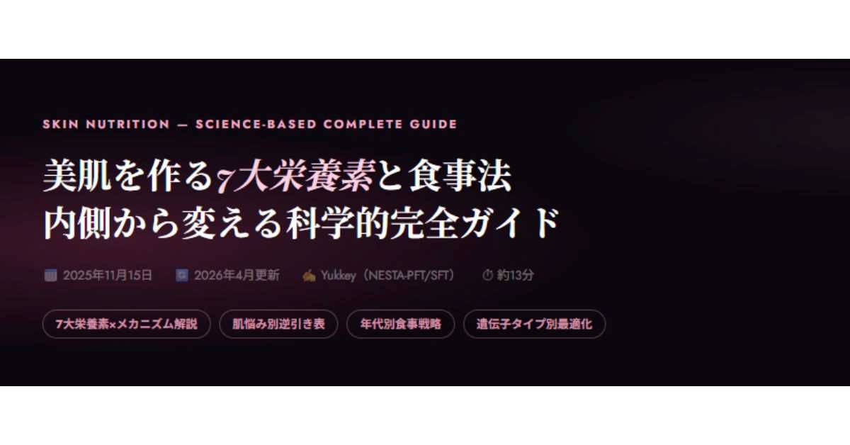 美肌を作る7大栄養素と食事法