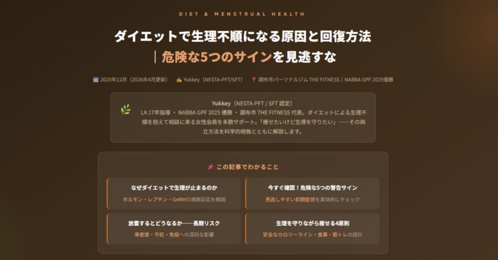 イエットで生理不順になる原因と回復方法