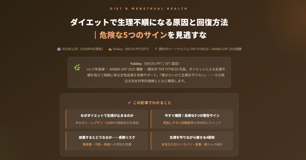 イエットで生理不順になる原因と回復方法