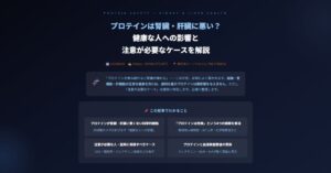 プロテインは腎臓・肝臓に悪い？