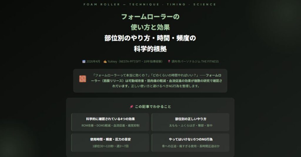 フォームローラーの使い方と効果