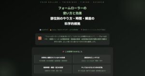 フォームローラーの使い方と効果