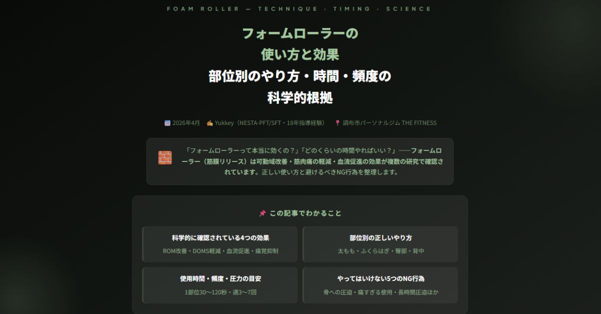 フォームローラーの使い方と効果