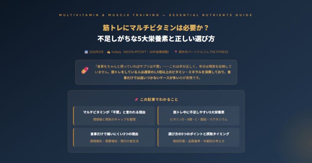 筋トレ中にマルチビタミンが必要な理由