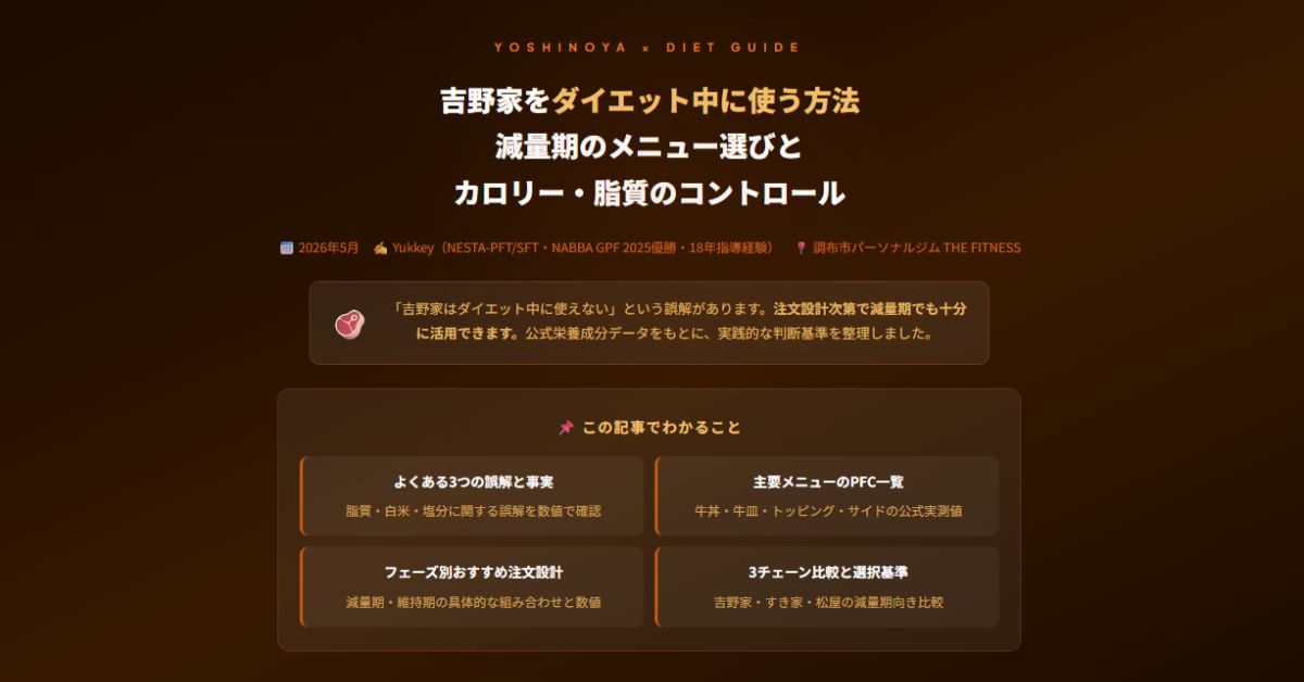 吉野家でダイエット