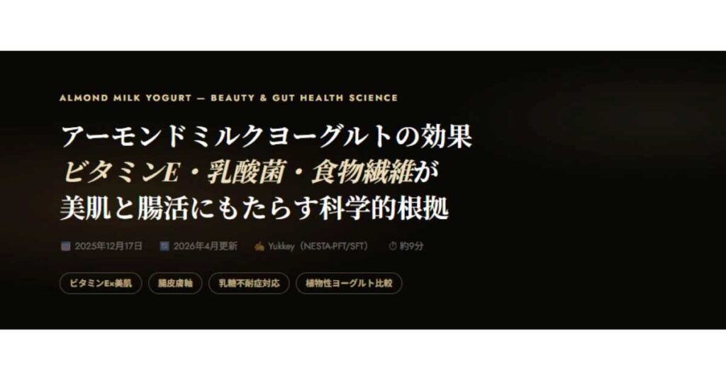 アーモンドミルクヨーグルトの効果と選び方