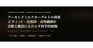 アーモンドミルクヨーグルトの効果と選び方