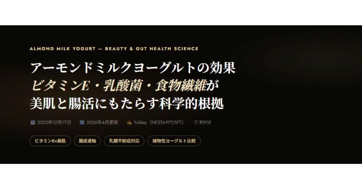 アーモンドミルクヨーグルトの効果と選び方