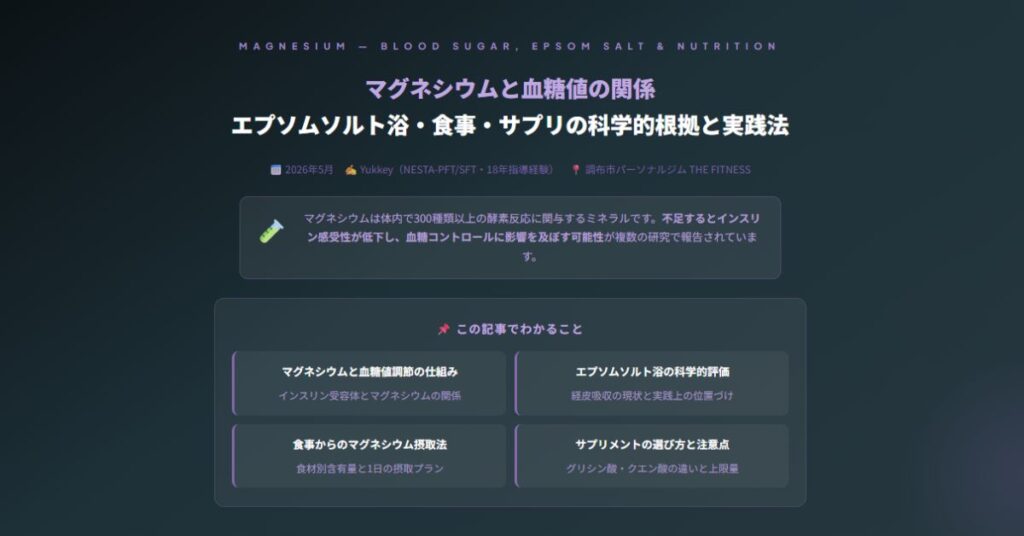 マグネシウムと血糖値