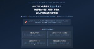 クレアチンを飲むと女性は太る？