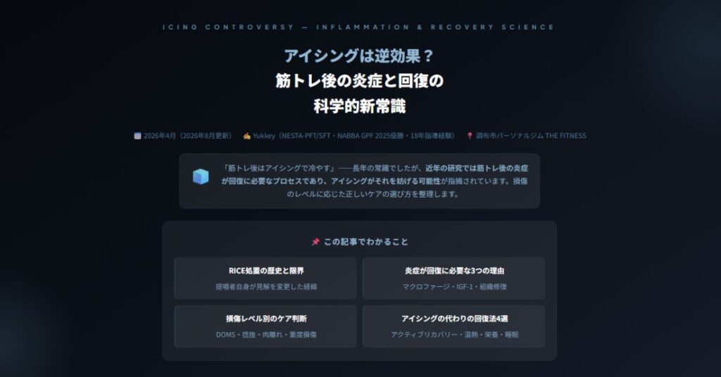 アイシングは逆効果?