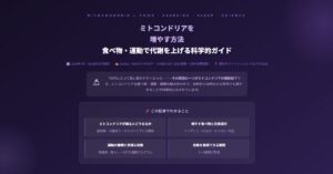 ミトコンドリアを増やす方法
