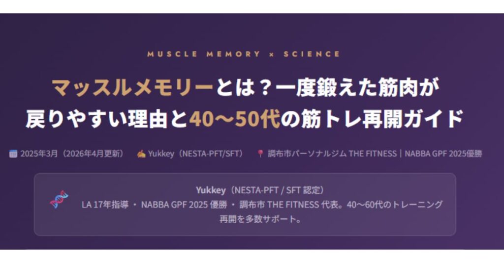 マッスルメモリーとは？
