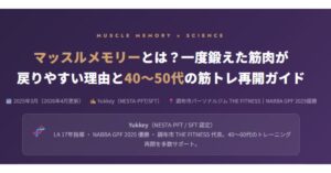 マッスルメモリーとは？