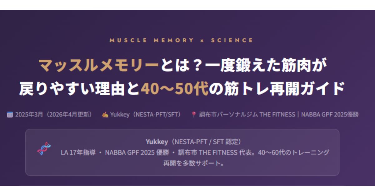 マッスルメモリーとは？