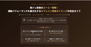 筋トレ前後のコーヒー戦略