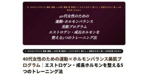 40代女性のための運動×ホルモンバランス美肌プログラム
