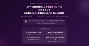 30〜60代女性の1日の摂取カロリー