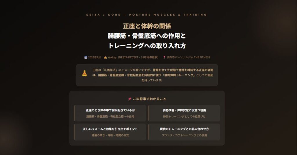 正座と体幹の関係