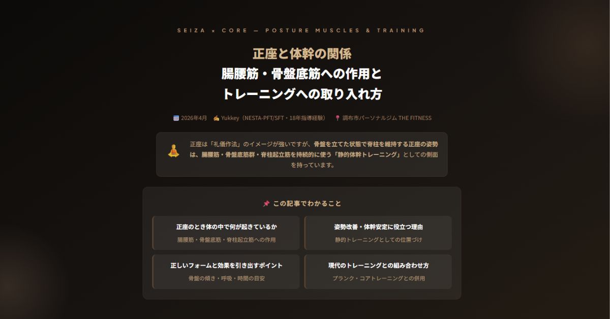 正座と体幹の関係