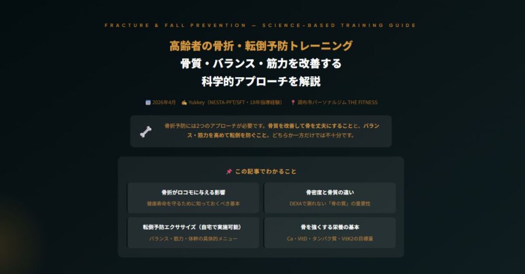 高齢者の骨折・転倒予防トレーニング