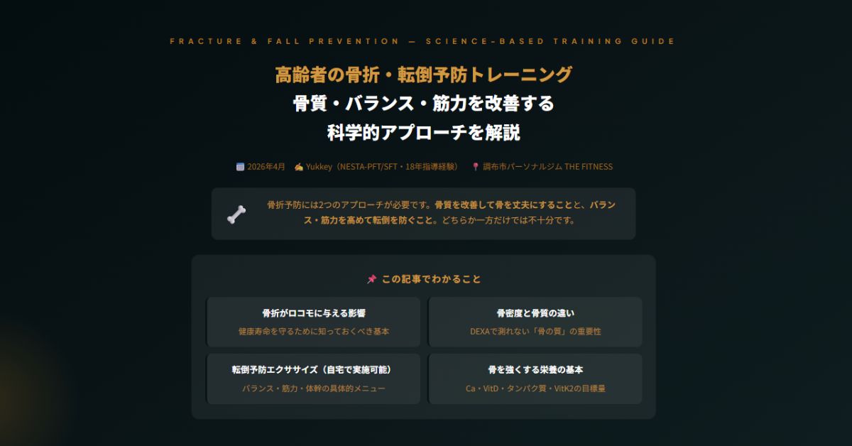 高齢者の骨折・転倒予防トレーニング