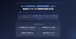 タンパク質のBV値
