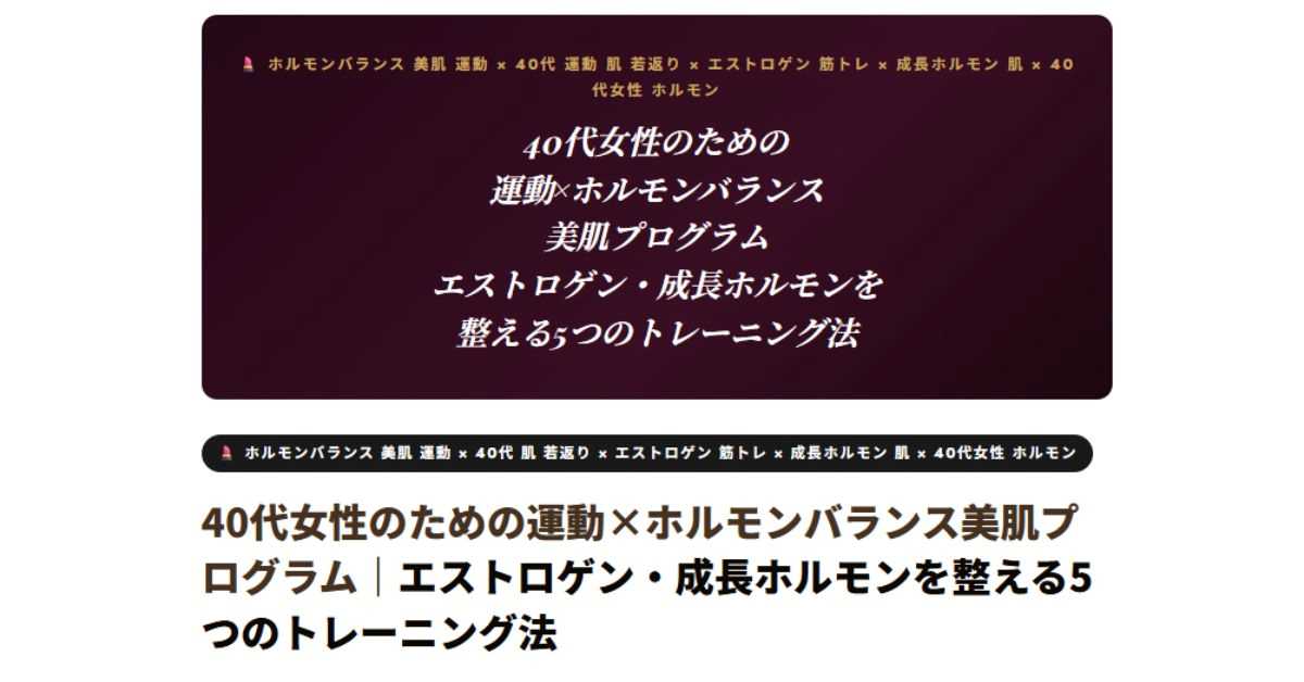40代女性のための運動×ホルモンバランス美肌プログラム