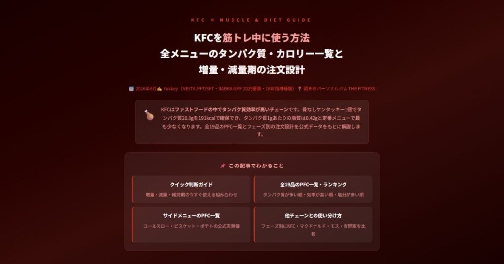 KFCを筋トレ中に使う方法