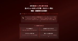 KFCを筋トレ中に使う方法