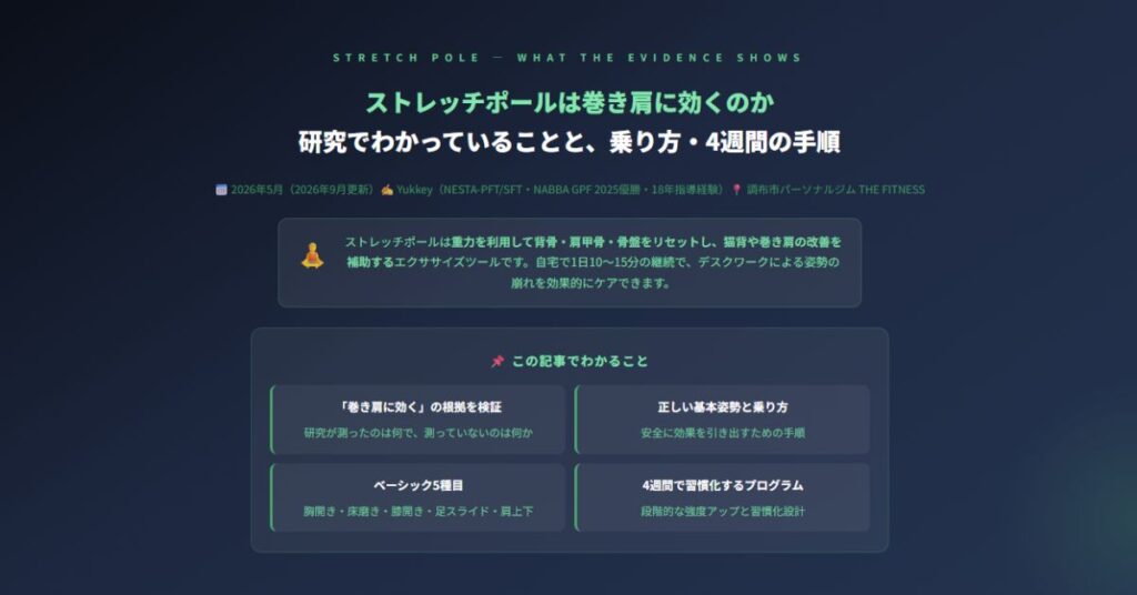 ストレッチポールは巻き肩に効くのか