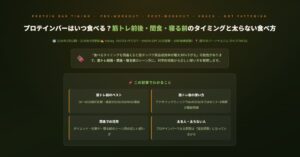 プロテインバーはいつ食べる？
