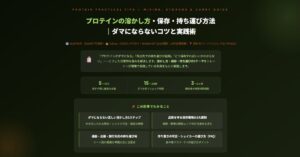 プロテインの溶かし方・保存・持ち運び方法