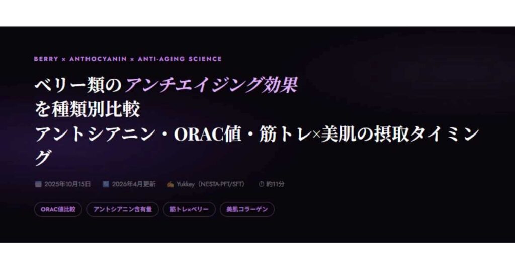 ベリー類のアンチエイジング効果を種類別比較