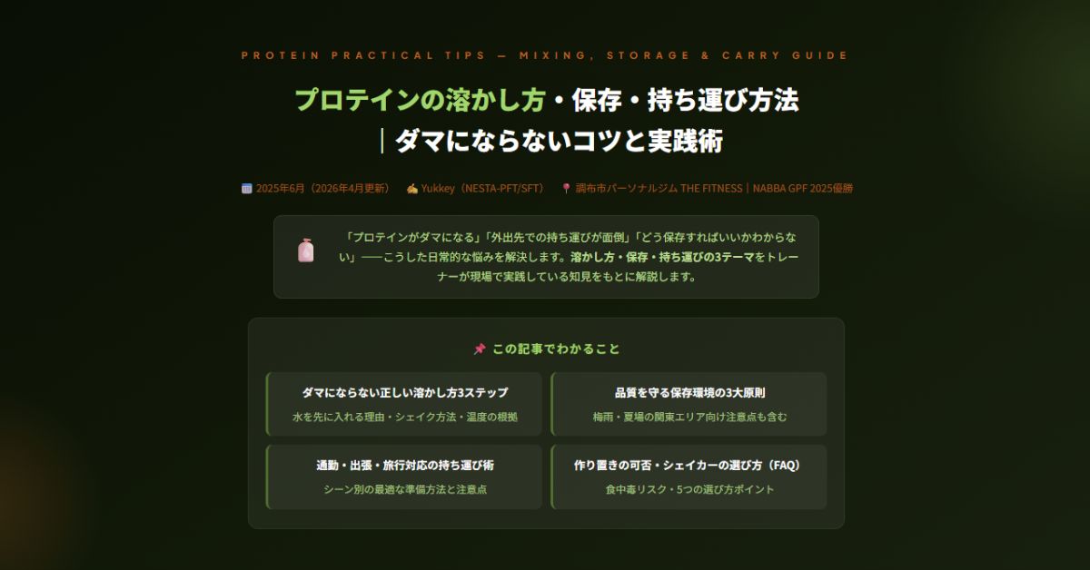 プロテインの溶かし方・保存・持ち運び方法