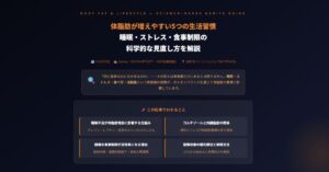 体脂肪が増えやすい5つの生活習慣