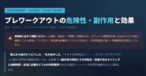プレワークアウトの危険性・副作用と効果